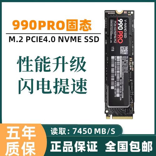 三星990pro1tbnvme固态硬盘