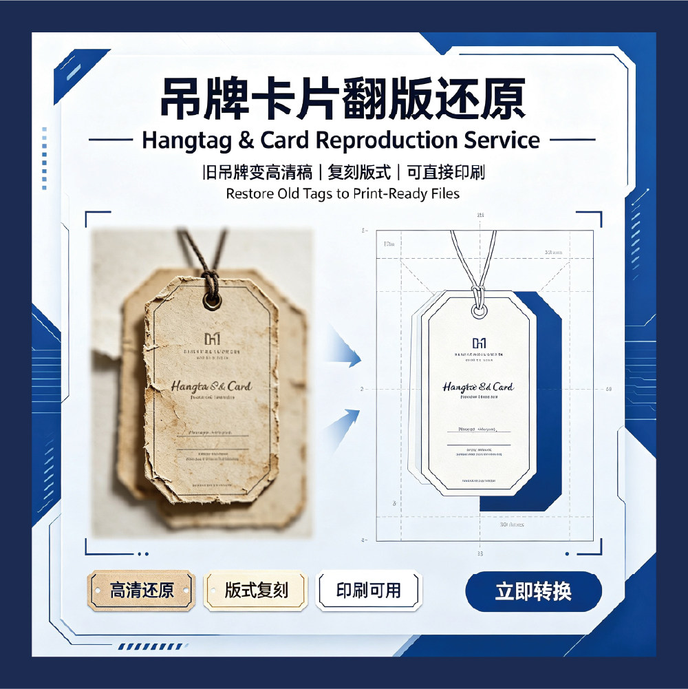 吊牌卡片水洗标 1:1 翻版复刻制作 印刷高清不失真边缘平滑源文件图片