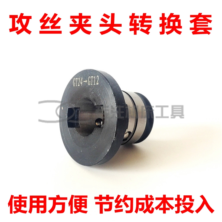 新品过载保护攻丝夹头转换套GT24 GT12连接套TC820 TC312转换头