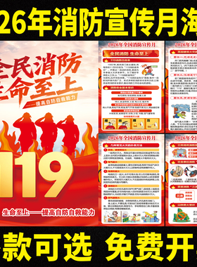 2026消防月119日海报防火宣传