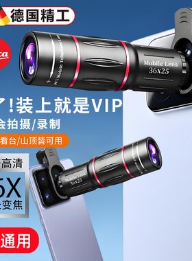 德国进口2026新款手机长焦镜头望远镜演唱会必备拍摄神器看台高清正品防抖拍照放大镜适用小米15外置摄像头14