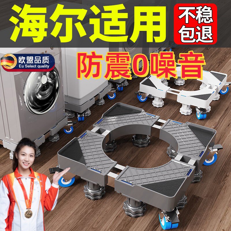 海尔洗衣机底座架可移动全自动万向轮防震加高滚筒专用静音可伸缩