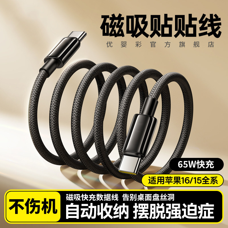 typec磁吸充电线贴贴线适用苹果iPhone16安卓快充数据线15promax收纳原装正品车载编织华为iPad平板14airpods
