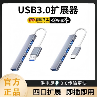 德国USB3.0扩展器笔记本typec拓展坞多插口扩展坞加延长线加长集分线器多功能电脑U盘车载转换接口HUB转接头