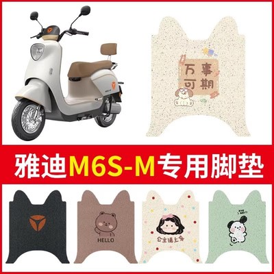 雅迪冠能版M6S/M专用电动车脚垫