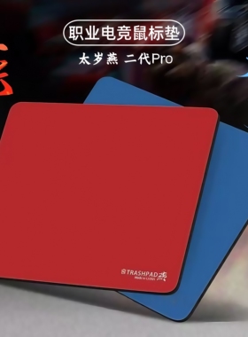 太岁/燕Pro同款鼠标垫FPS专用电竞CS2无畏契约三角洲家用大号男生