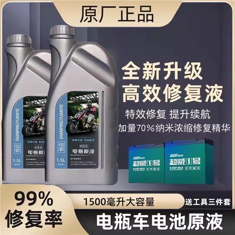 电动车电瓶修复液铅酸石墨烯蓄电池通用电池原厂原液蒸馏水电解液