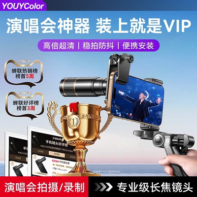手机望远镜演唱会拍摄神器长焦外置放大镜头高清正品防抖2025新款专业摄影看台追星拍照出片专用适用苹果华为