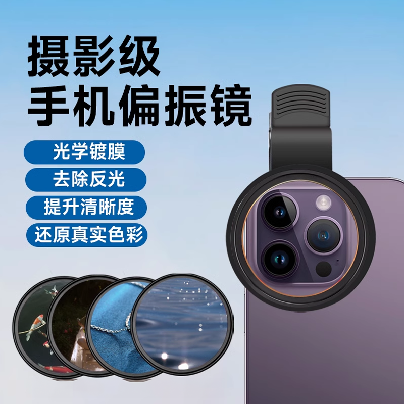 【德国4K电影摄影级】手机专用偏振镜滤镜头拍照摄影直播CPL摄像头相机通用拍摄复古胶片配件套适用苹果华为