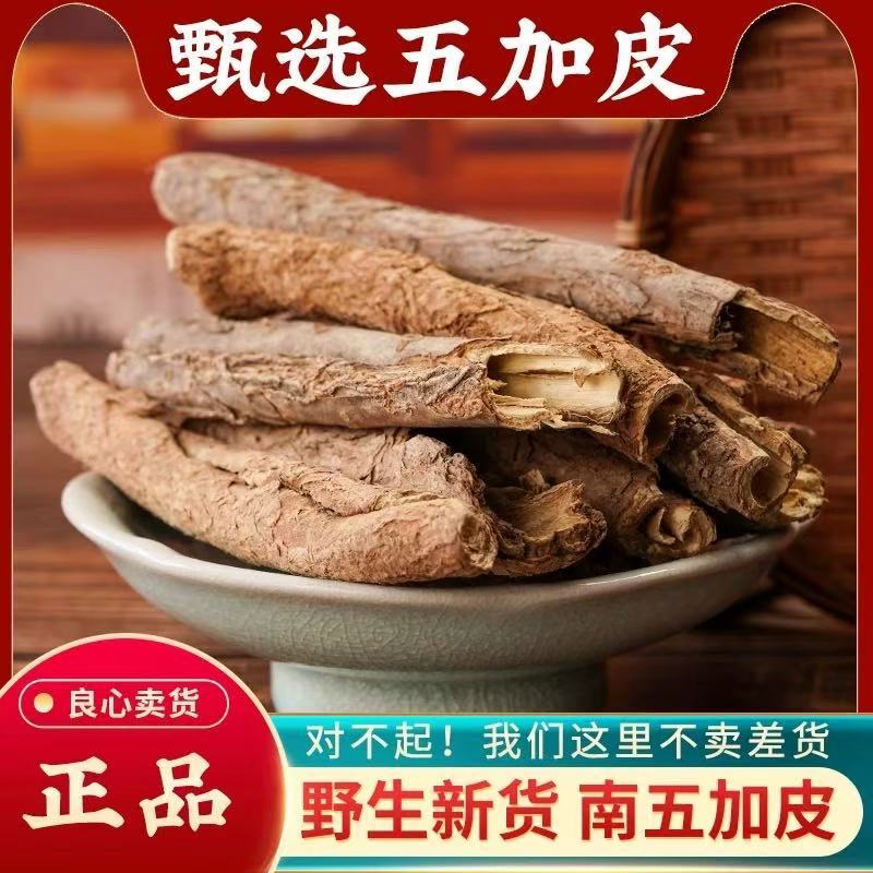 中药材五加皮500g250100正品非粉