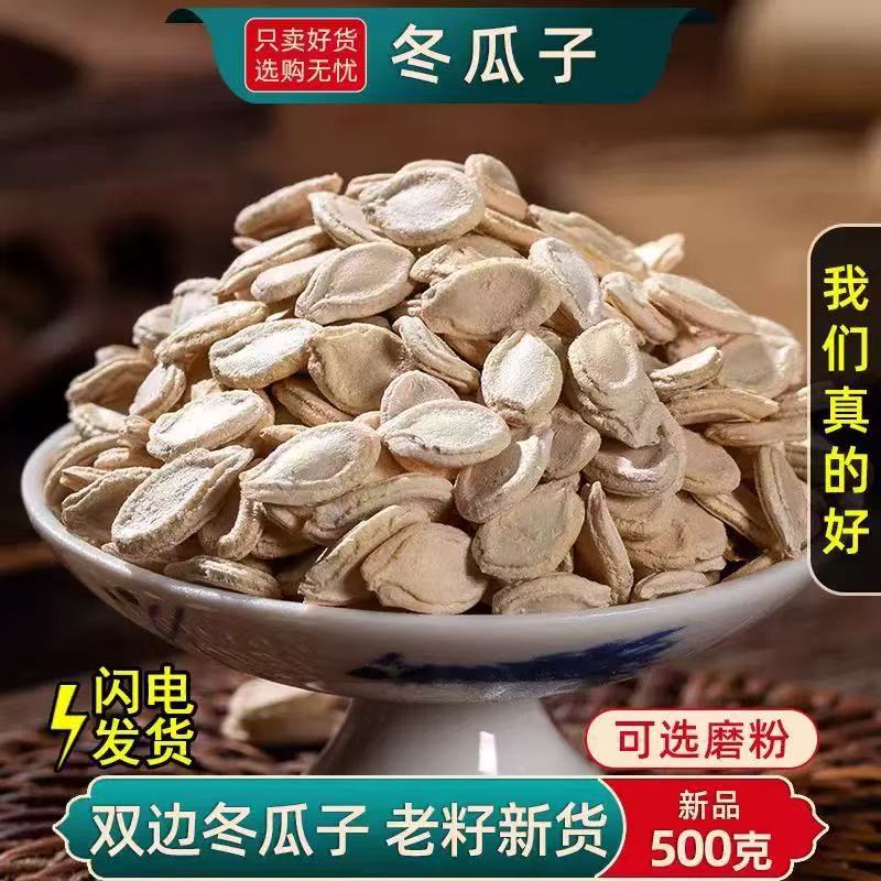 冬瓜子中药材500g双边种籽可打粉