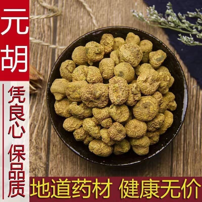 中药材大个元胡干延胡索玄胡索无