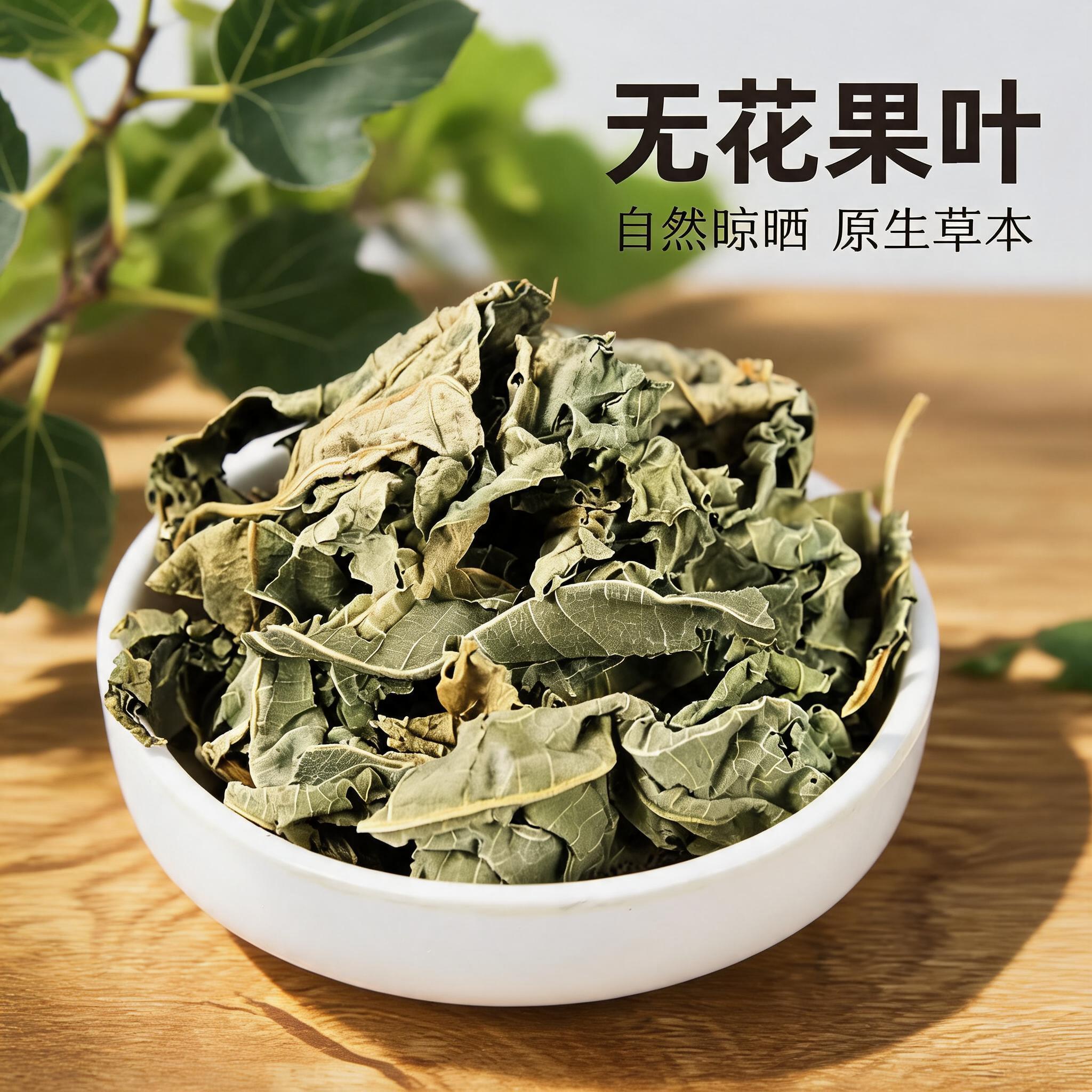 无花果叶干货多规格泡茶专用新鲜