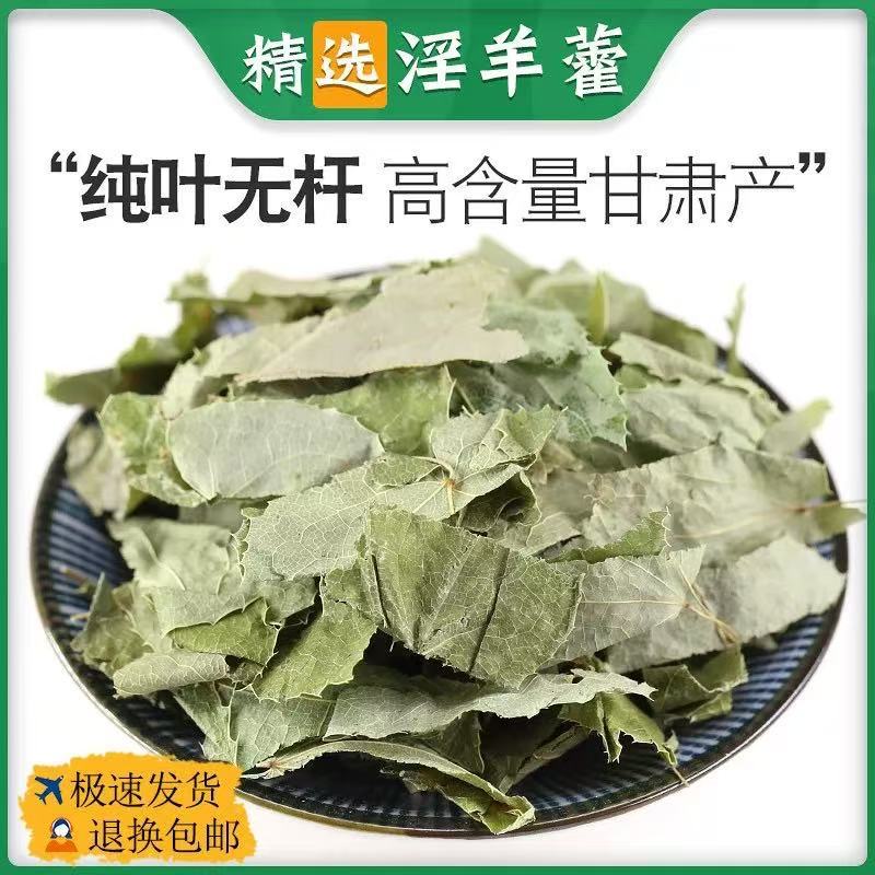 野生羊藿中药材羊藿叶干货仙灵脾