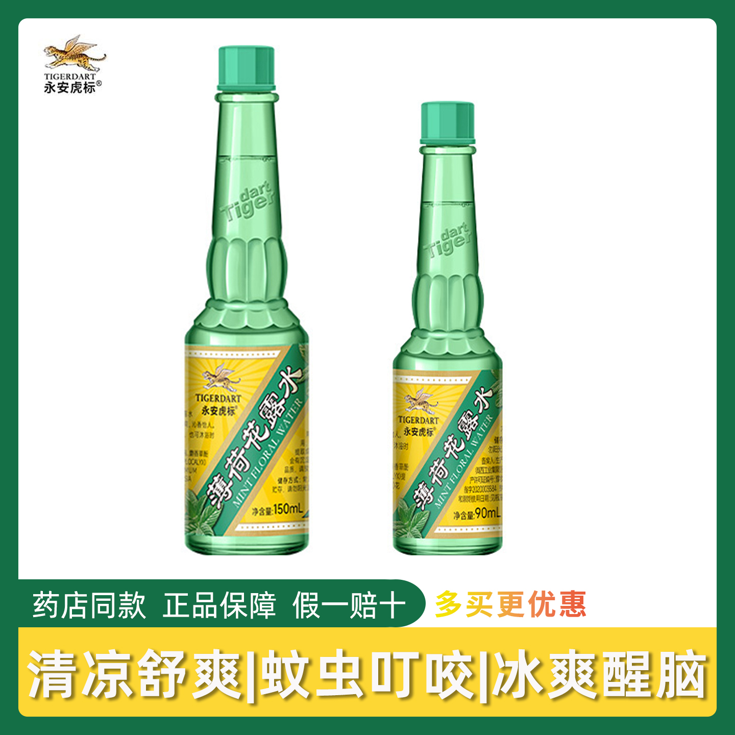 3瓶35】永安虎标薄荷花露水90ml