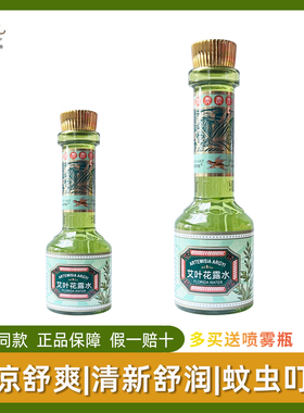 永安虎标艾叶花露水清凉蚊虫叮咬防蚊清爽居家旅行 95ml/185ml