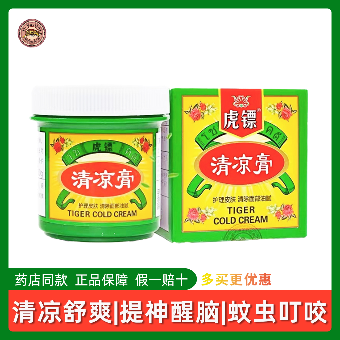 正品保障】虎镖清凉膏30g