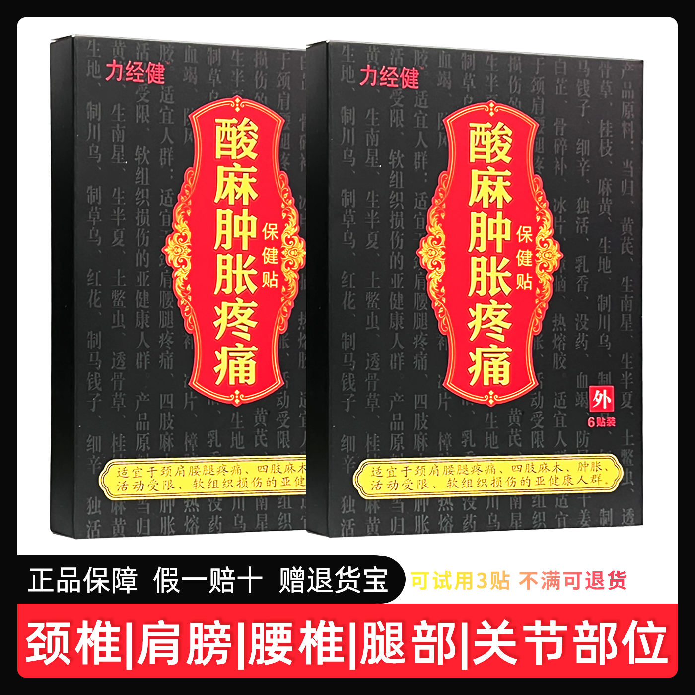 3盒70】力经健酸麻肿胀保健贴