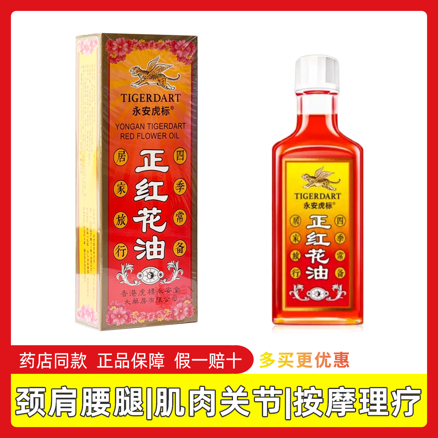 3盒68】永安虎标正红花油30ml