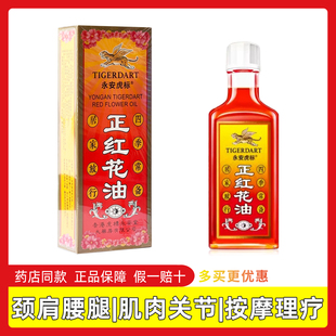 永安虎标正红花油颈肩腰腿腰椎颈椎肌肉关节理疗香港永安虎标30ml