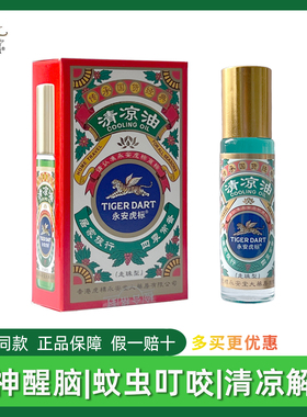 永安虎标清凉油走珠型蚊虫叮咬提神醒脑上课犯困走神开车倦乏10ml