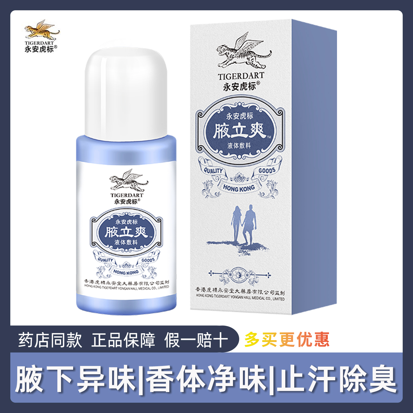 永安虎標腋立爽止汗露75ml