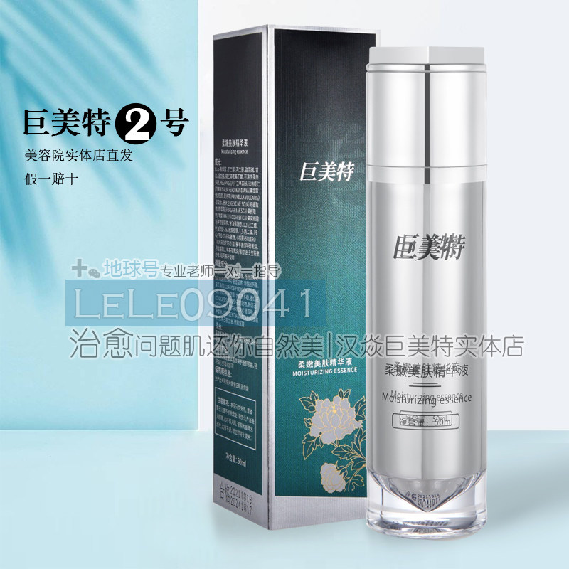 巨美特2号柔嫩美肤精华液50ml调瑕疵嫩肤祛黄气肤色不均皮肤粗糙