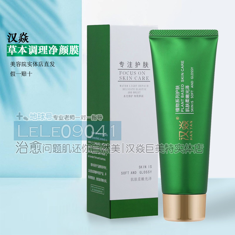 汉焱草本净颜调理面膜100g涂抹式泥膜当归中药面膜滋润细腻暗黄