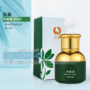 汉焱净颜液30ml痘痘肌 痤疮闭口白头粉刺搭上舒润液修颜液效果佳