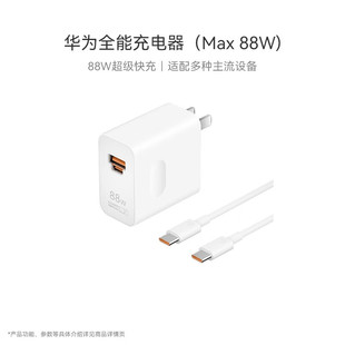 华为88W原装充电器套装 含1米6A数据线 适用P60Pro Mate60pro手机超级快充电脑苹果iPhone15promax