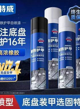 固特威汽车底盘装甲自喷漆防腐地盘装甲侧裙颗粒胶喷涂车底防锈漆