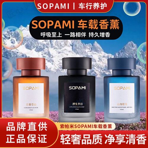 SOPAMI索帕米车载香薰
