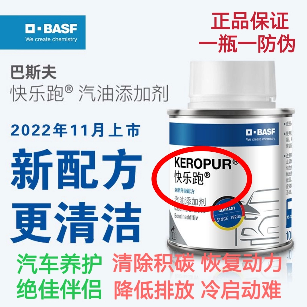 【巨省钱】德国巴斯夫二代快乐跑进口燃油宝发动机节油除积碳清洗
