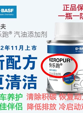 【巨省钱】德国巴斯夫二代快乐跑进口燃油宝发动机节油除积碳清洗