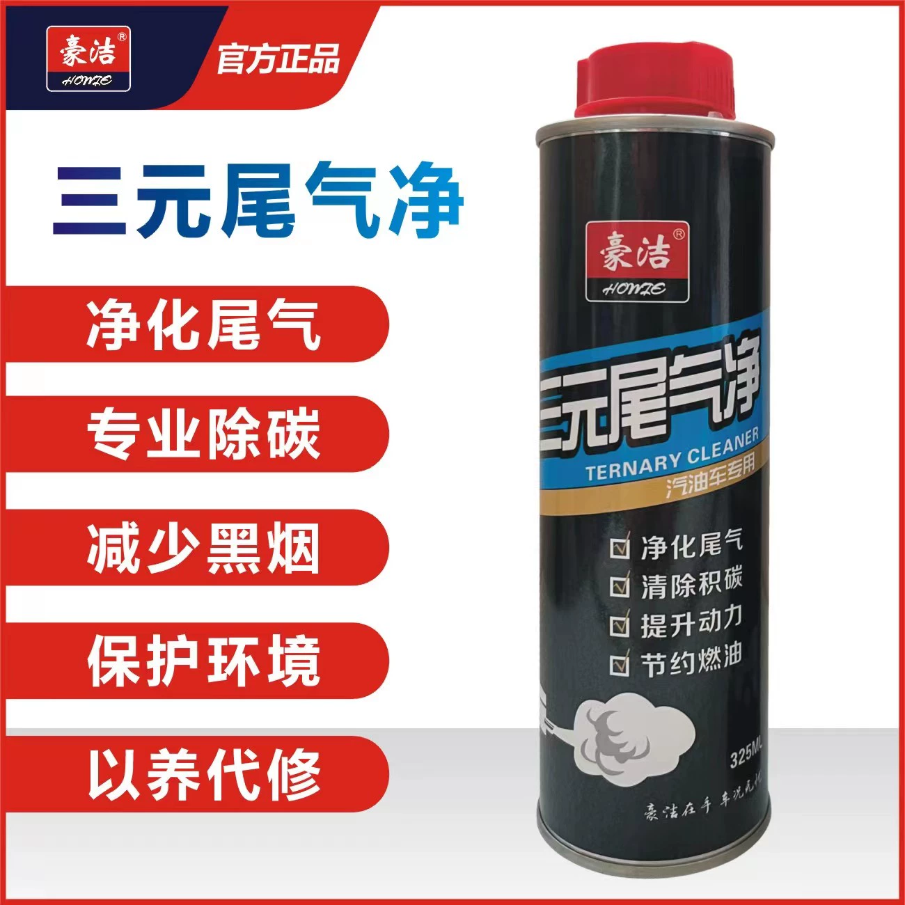 豪洁汽油车用尾气治理剂免拆修理黑烟蓝烟排放汽配