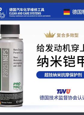 德国普罗菲进口汽车超级纳米抗摩剂发动机保护剂修复剂机油添加剂