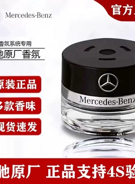 奔驰原厂车载香薰S350 S400 S450专用正品香水替换装香氛负离子