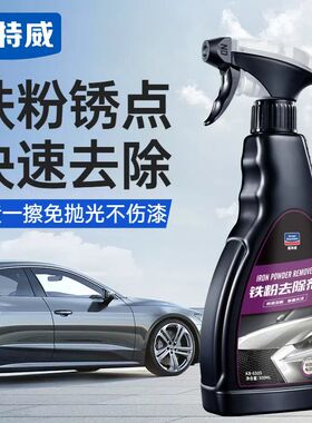 固特威铁粉去除剂白车去黄黑点铁锈强力去污清洗剂汽车漆面除锈剂