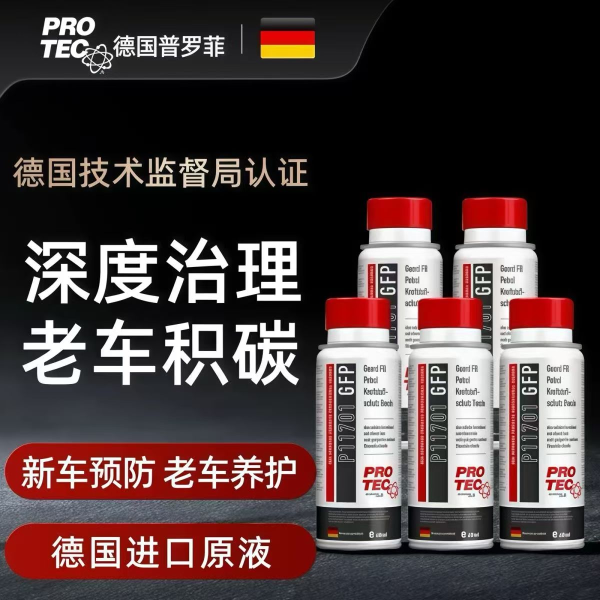 德国普罗菲燃油汽油系统清洗剂