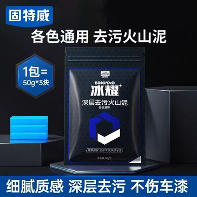 固特威火山泥洗车泥专用汽车强力漆面飞漆去污泥擦车通用磨泥块