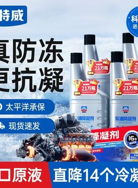 固特威柴油抗凝剂冬季防冻降凝剂货车柴油添加剂车用防冻剂防凝剂