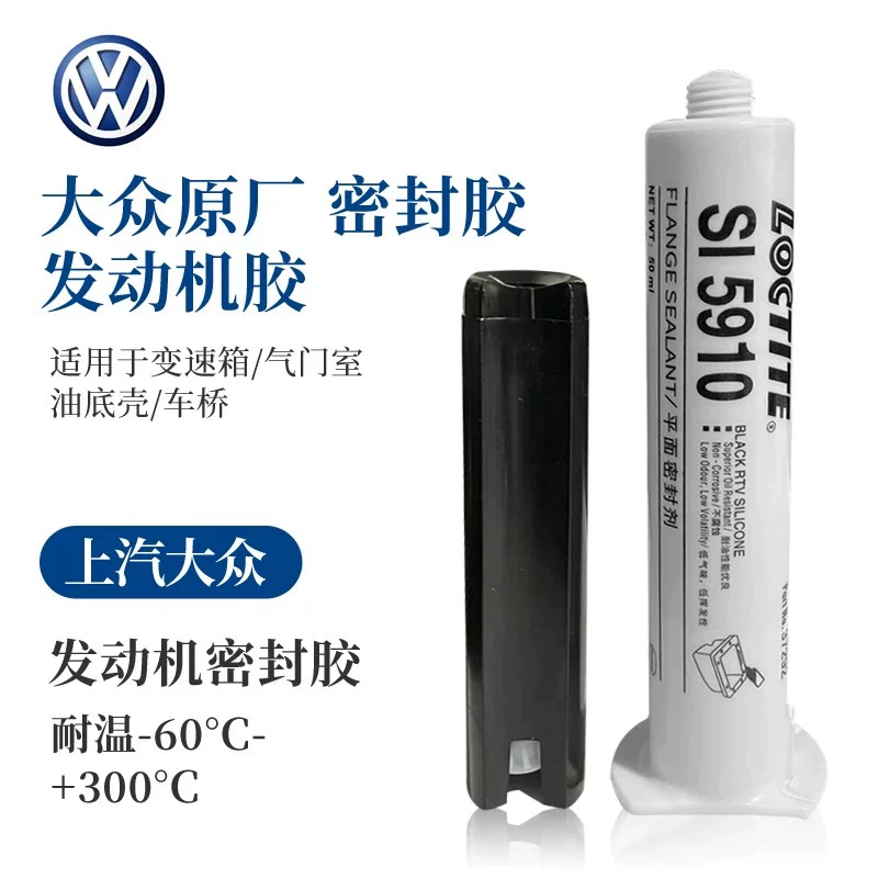大众奥迪原装5910密封胶耐高温汽修专用电机耐油防水乐泰原装