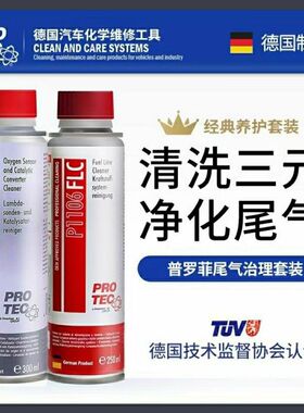 汽摩商城德国普罗菲原装进口尾气治理套装（汽油版）油路三元清洗