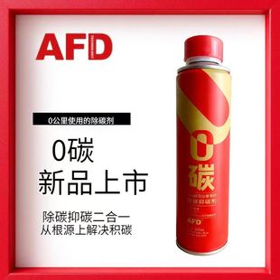 AFD TECHNOLOGIES汽油添加剂0碳燃油宝除碳剂清洗剂