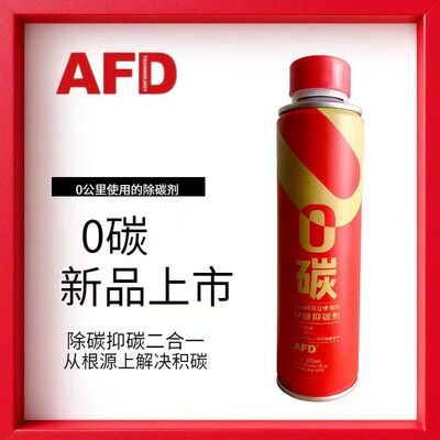 AFD TECHNOLOGIES汽油添加剂0碳燃油宝除碳剂清洗剂