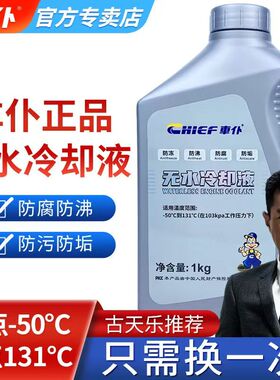 车仆纯油性无水防冻液无水冷却液防冻耐高温高端车四季通用正品