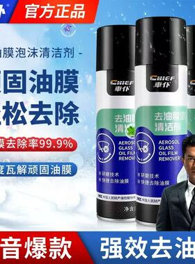 车仆油膜清洁剂清洗汽车前挡风玻璃车窗玻璃强力去油污泡沫清洁剂