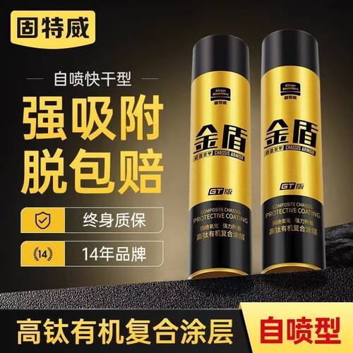固特威汽车底盘装甲钛金盾底盘护甲底盘防锈防腐防撞胶颗粒隔音胶