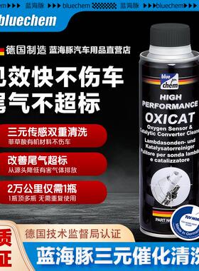 德国蓝海豚汽车三元崔化洗剂清洗剂催化氧传感器发动机积碳清洁剂