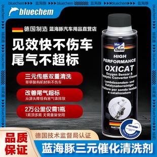 崔化洗剂清洗剂催化氧传感器发动机积碳清洁剂 德国蓝海豚汽车三元